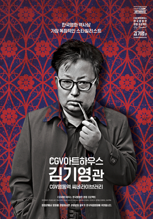 CGV아트하우스, 한국영화인 헌정 프로젝트 ‘김기영관’ 개관