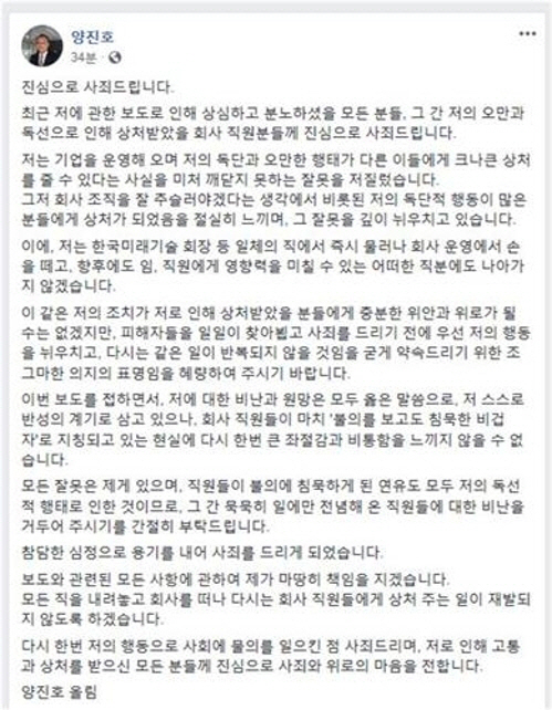 양진호 회장의 사진과 이름이 있는 SNS 사과문 전문/페이스북 화면 캡처=연합뉴스