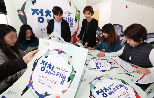 유권자가 즐기는 축제 ‘유권자 정치 페스티벌’      (수원=연합뉴스) 홍기원 기자 = 1일 오전 경기도 수원시 권선구 선거연수원에서 관계자들이 ‘2018 유권자 정치 페스티벌’ 홍보 포스터를 정리하고 있다.      ‘2018 유권자 정치 페스티벌’은 ‘유권자가 만드는 정치, 유권자가 즐기는 축제’를 주제로 2일과 3일 선거연수원에서 개최된다. 2018.11.1      xanadu@yna.co.kr  (끝)      <저작권자(c) 연합뉴스, 무단 전재-재배포 금지>