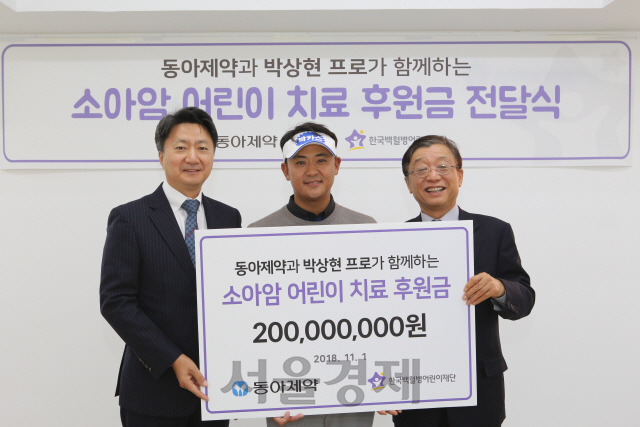 동아제약·프로골퍼 박상현, 한국백혈병어린이재단에 2억 기부