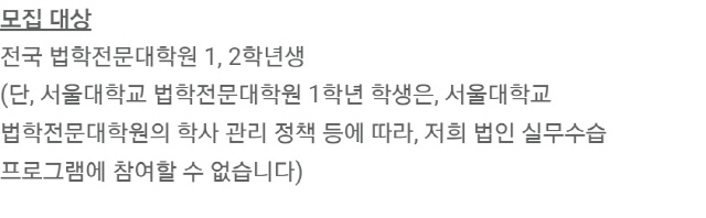 법무법인 율촌의 1학년 인턴 채용공고. 서울대 로스쿨 학생은 지원할 수 없다는 내용이 적혀 있다./율촌 홈페이지 캡처