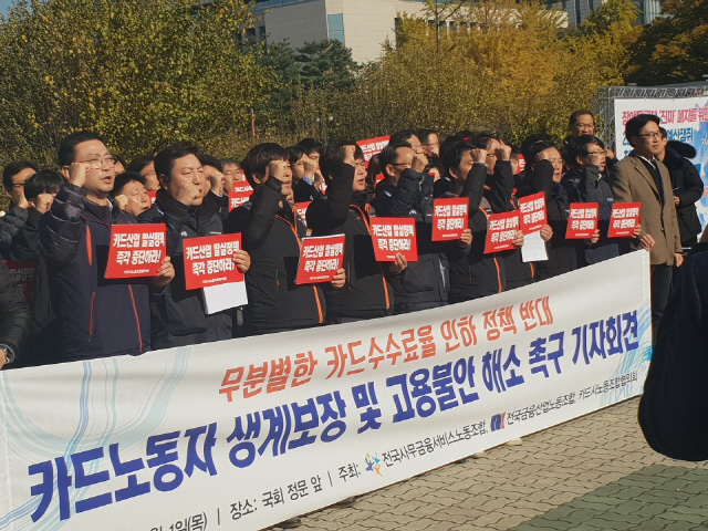 지난 1일 서울 여의도 국회에서 열린 ‘카드 노동자 생계보장 및 고용불안 해소 촉구 기자회견’에서 카드사 직원, 카드 모집인 등이 정부를 규탄하고 있다./김기혁기자