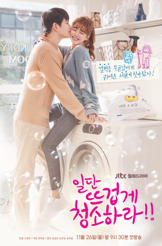 ‘일단 뜨겁게 청소하라’ 윤균상♥김유정, 로코력 만렙 커플 포스터 공개