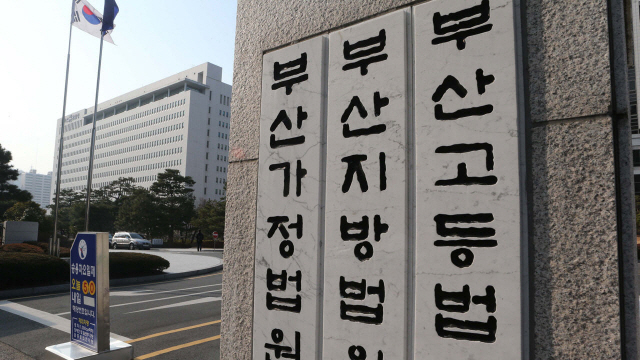 부산지방법원/연합뉴스