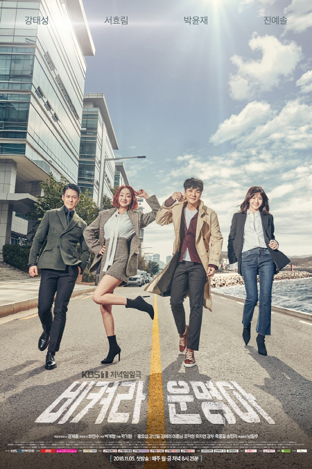 /사진=KBS 1TV ‘비켜라 운명아’ 공식 포스터