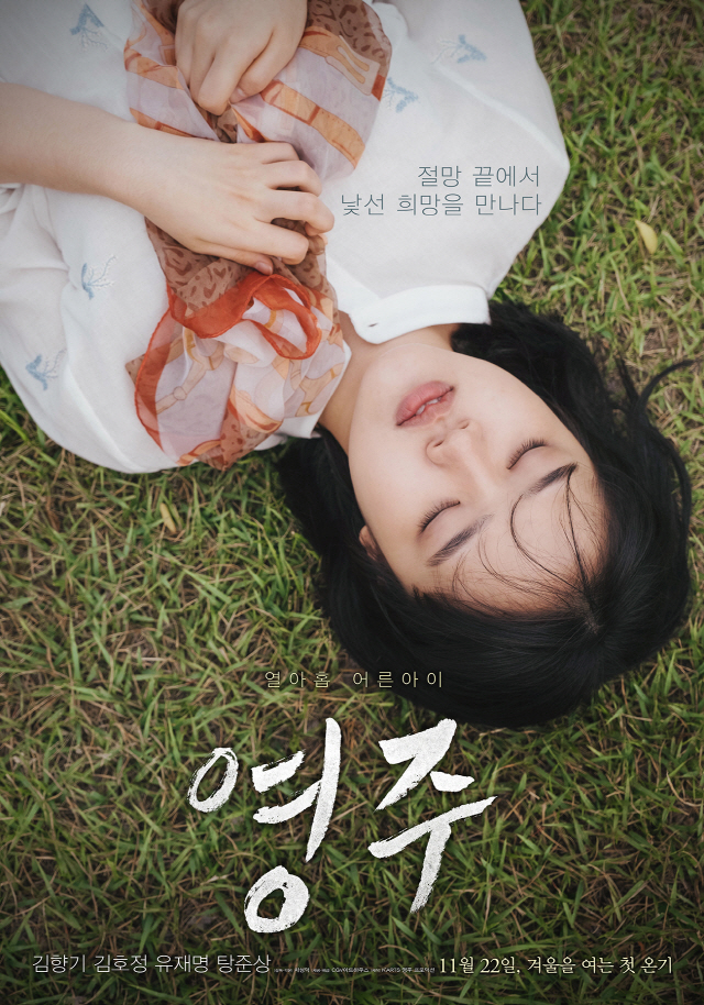 [종합]‘영주’ 김향기X유재명의 ‘치유와 용서’ “작지만 단단한 영화”
