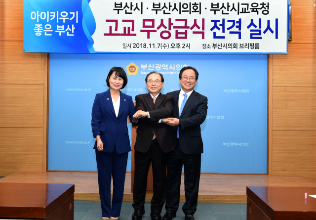 7일 오거돈(가운데) 부산시장과 박인영(왼쪽) 부산시의회 의장, 김석준 부산시교육감이 고등학교 무상급식 실시 계획을 발표하고 기념촬영을 하고 있다./사진제공=부산시교육청