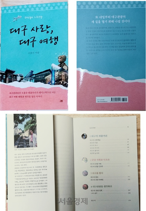 ‘대구 사랑, 대구 여행’의 표지와 목차.