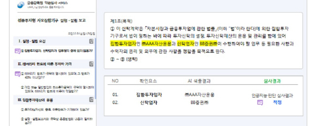 인공지능(AI) 금융상품 약관 심사 시연화면. /사진제공=금융감독원