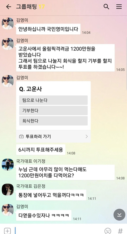 선수들이 단체방에서 격려금 사용 방안을 논의했다며 장반석 감독이 공개한 장면./장반석 감독 제공