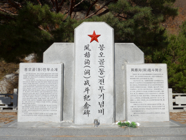 중국 지린성의 투먼시에 세워진 ‘봉오동 전투 기념비’ 앞에 국화꽃 몇 송이가 덩그러니 놓여져 있다.