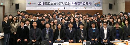 지난 8~10일 서울 상암동 누리꿈스퀘어에서 열린 ‘2018년 프로보노 ICT멘토링 최종결과평가회’를 기념하여 참가자들이 단체사진을 촬영하고 있다.
