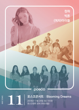 포스코 '10대들의 꿈 응원'…24일 '블루밍 드림스' 콘서트 개최
