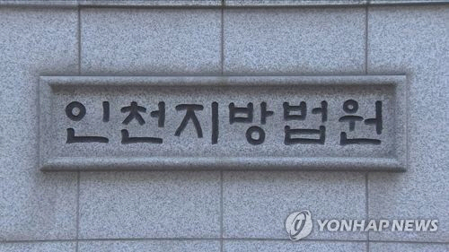 인천지방법원/연합뉴스