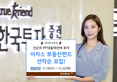 한국투자證 , 선순위 PF 대출채권에 투자 부동산펀드 판매