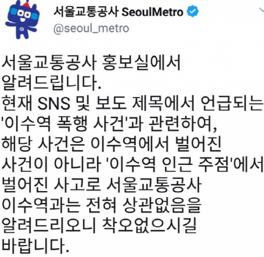 서울교통공사 측 ''이수역 폭행 사건', 이수역과 상관없어'…네티즌 '눈치없는 선 긋기'