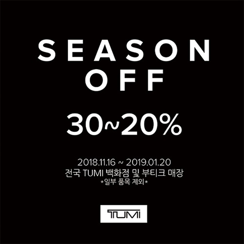 전국 투미 백화점 매장 및 부티크에서 최대 20~30% 시즌 오프 진행