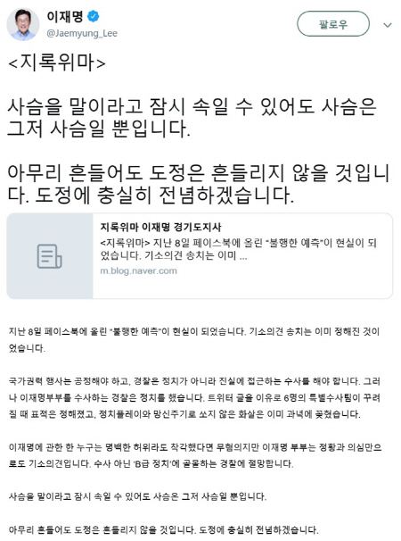 혜경궁 김씨 사건, 이재명 '지록위마, 흔들리지 않겠다'