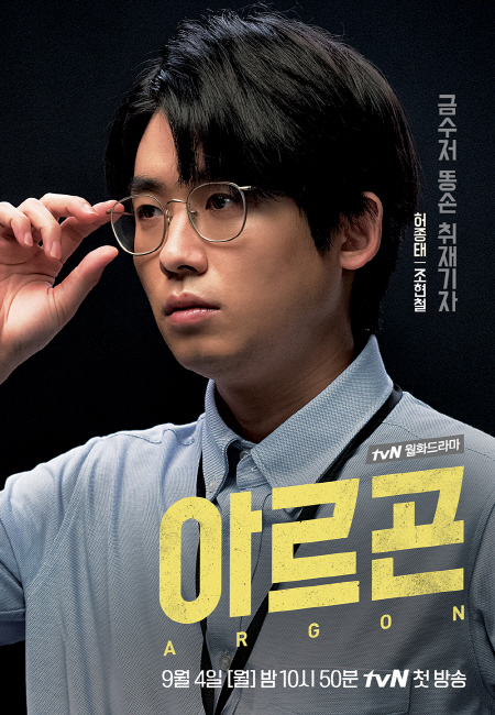 사진= tvN ‘아르곤’ 포스터