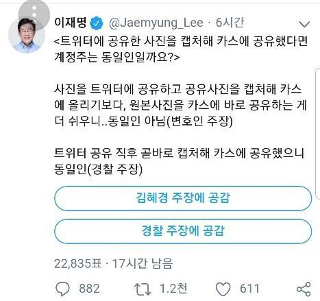 이재명 올린 ‘경찰vs김혜경’ 투표에..네티즌 85% “경찰 주장 공감”