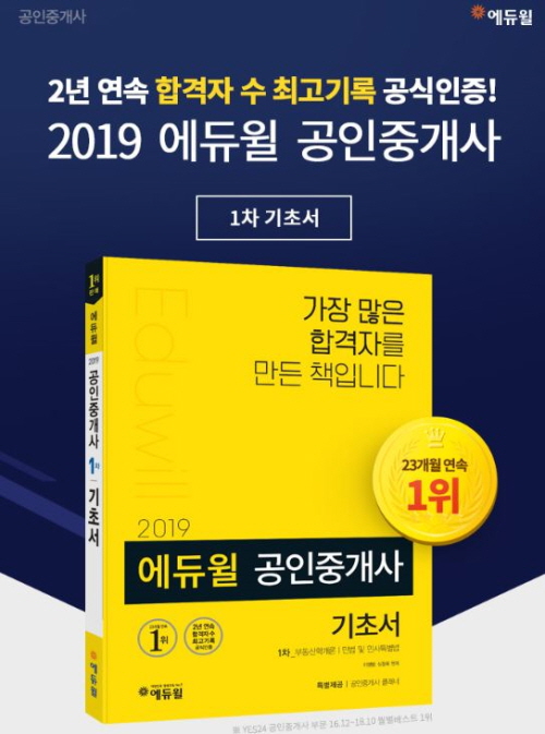 공인중개사 교재 시리즈, 에듀윌 24개월 연속 베스트셀러 1위 달성