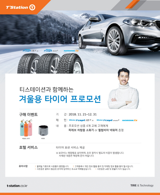 [오늘의 자동차]티스테이션, 한국타이어 겨울용 타이어 구매 이벤트 실시