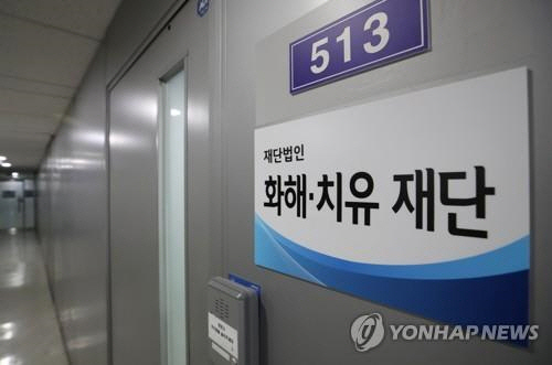 정부가 화해·치유재단의 해산 결정을 21일 공식 발표한다./연합뉴스