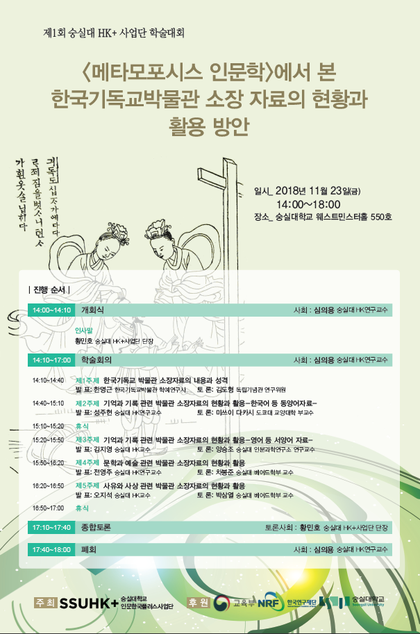 숭실대, 23일 HK+ 사업단 학술대회 개최