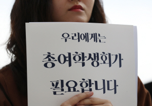 성균관대 재학생이 지난달 서울 명륜동 인문·사회과학캠퍼스 경영관 앞에서 열린 ‘총여학생회 폐지 총투표 보이콧선언 기자회견’에서 총여학생회 존치 필요성을 강조하는 손팻말을 들고 있다. /연합뉴스