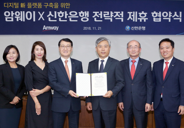 위성호(왼쪽 세번째) 신한은행장, 김장환(// 네번째) 한국암웨이 대표 및 관계자들이 21일 신한은행 본점에서 열린 새로운 디지털 생활 금융 플랫폼 구축을 위한 전략적 업무협약 체결식에서 기념촬영을 하고 있다. /사진제공=신한은행