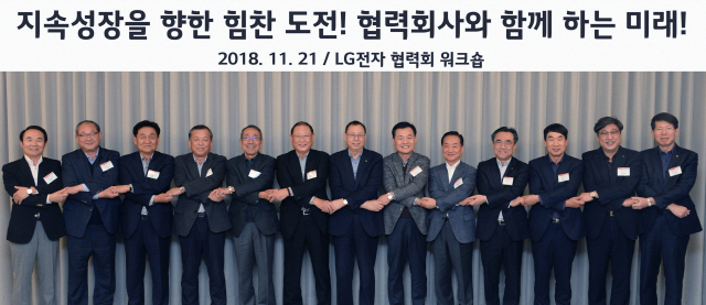 21일 서울 강서구 마곡 LG사이언스파크에서 열린 ‘2018년 LG전자 협력회 워크숍’에서 조성진(왼쪽 일곱번째) LG전자 부회장이 주요 협력사 대표 손을 맞잡고 동반성장을 다짐하고 있다./사진제공=LG전자