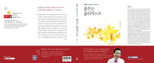 홍준표 자유한국당 전 대표가 자신의 페이스북에 직접 쓴 글을 엮은 책 ‘꿈꾸는 옵티미스트’를 오는 30일 출간한다.’/자유한국당 홍준표 전 대표 측 제공=연합뉴스