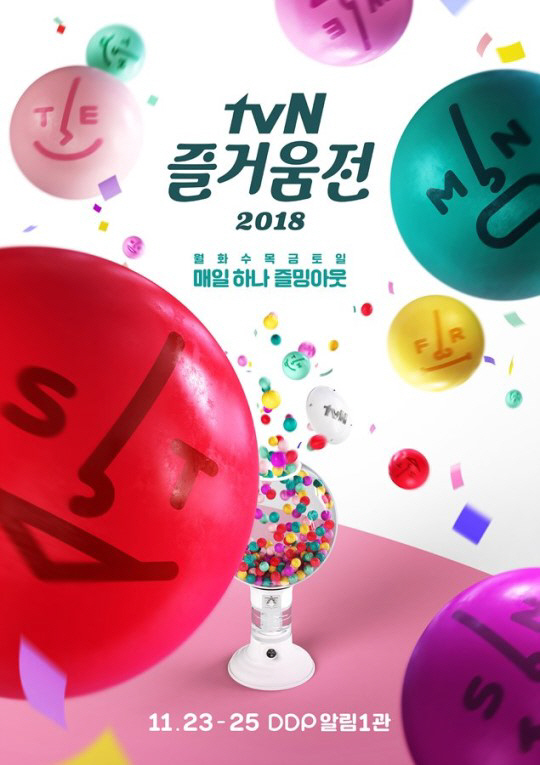 [종합] ‘tvN 즐거움전 2018’ “4배 이상의 풍성한 즐거움 자신“