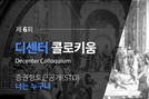블록체인 산업 새 트렌드 짚는다…‘증권형토큰공개(STO)’ 세미나 내달 18일 개최