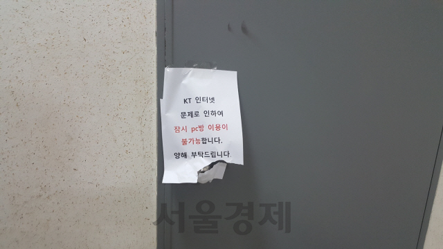 25일 정오께 서울 서대문구 연세로 인근의 한 PC방 문이 굳게 닫혀 있다. 해당 PC방은 KT 통신망을 이용하는 것으로 알려졌다./서종갑기자