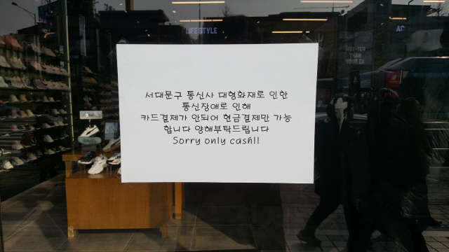 25일 오전11시께 서울 서대문구 신촌역 인근의 한 신발 판매점 입구에 “서대문구 통신사 대형화재로 인한 통신장애로 인해 카드결제가 안되어 현금결제만 가능합니다. 양해부탁드립니다”라는 문구가 붙어 있다./서종갑기자