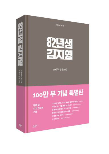 조남주 작가의 소설 ‘82년생 김지영’이 누적 판매 부수 100만 부를 돌파했다. 사진은 82년생 김지영 코멘터리 에디션./사진=민음사 제공