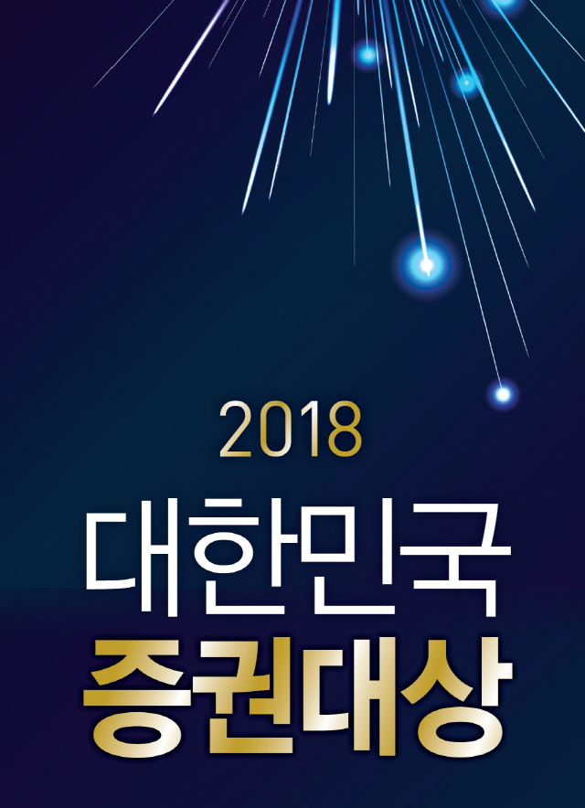 ['2018 증권대상' 시상식] '급변하는 경영환경 대응…IB 강화 등 비즈 차별화 돋보여'