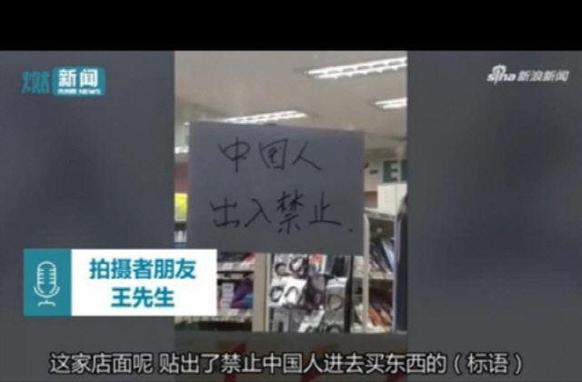 제주도의 한 편의점 입구에 붙은 ‘중국인 출입금지’ 문구 /신랑동영상 캡처
