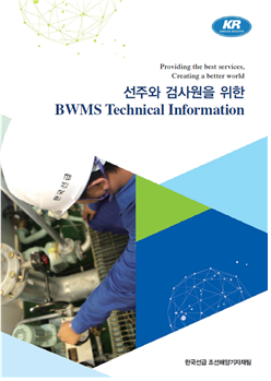 최근 한국선급이 선박평형수처리설비 특성, 지침, 점검사항 등이 담긴 기술 정보서를 발간했다./사진제공=한국선급