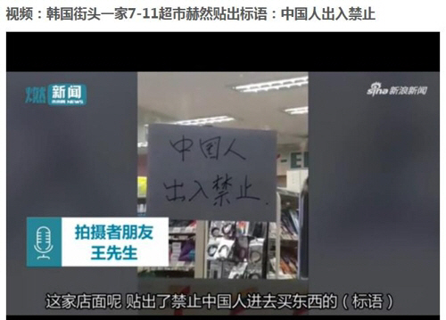 제주도의 한 편의점 입구에 ‘중국인 출입금지’라는 문구가 붙인 영상이 중국 인터넷상에 게시되면서 중국 네티즌들의 비난이 일고 있다./신랑동영상 캡처=연합뉴스