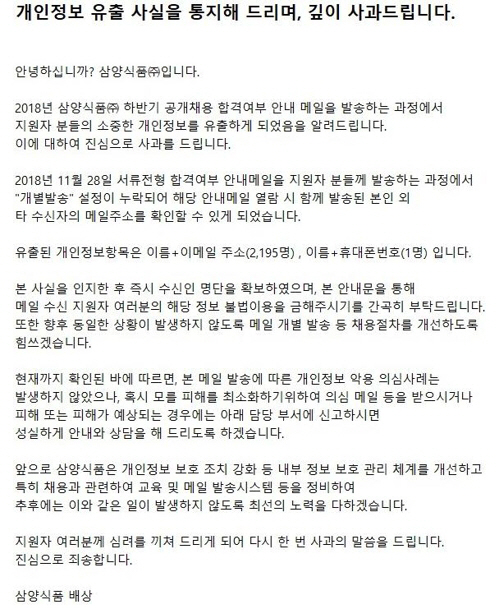 삼양식품이 하반기 공개채용 과정에서 불합격자 2,000여명에게 실수로 불합격자 전원의 이름과 이메일 등 개인정보를 노출했다. 이에 삼양식품은 회사 홈페이지에 사과문을 내고 공식으로 사과했다./사진=삼양식품 홈페이지 캡처