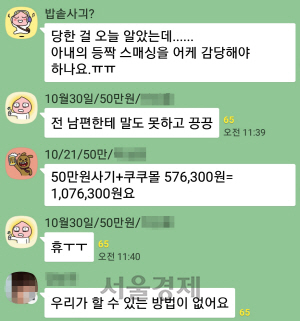 카페 ‘중고나라’에서 밥솥 거래사기를 당한 피해자들이 오픈카톡방에서 심정을 토로하고 있다./사진=오픈카톡방 캡쳐