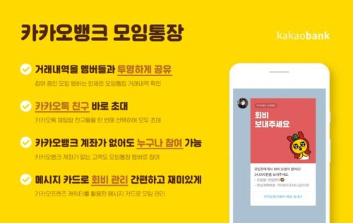 카카오뱅크, 모임 회비 관리용 '모임통장 서비스' 출시