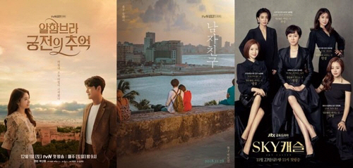 알함브라 궁전의 추억(왼쪽부터), 남자친구, 스카이캐슬. /tvN·JTBC 제공