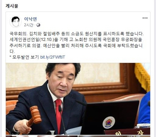 이낙연 총리가 4일 국무회의 직후 페이스북에 올린 글을 통해 “세계인권선언일(12월 10일)을 기해 고 노회찬 의원께 국민훈장 무궁화장을 추서하기로 의결했다”고 밝혔다./연합뉴스