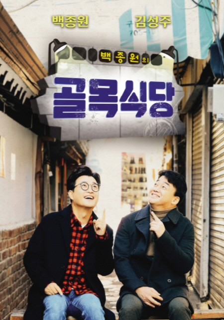 '백종원의 골목식당' 비드라마 화제성 3주 연속 1위, 2위는 워너원 효과 '아는형님'