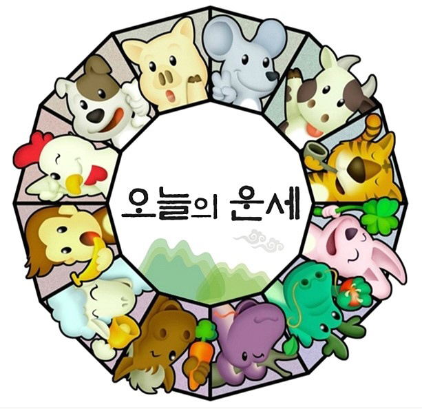 [오늘의 운세] 2018년 12월 6일 목요일