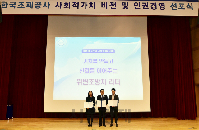 조용만(사진 왼쪽에서 두번째) 한국조폐공사 사장이 직원들과 함께 ‘한국조폐공사 사회적 가치 비전’을 선포하고 있다. 사진제공=한국조폐공사