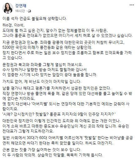 6일 자유한국당 강연재 법무특보가 홍준표 전 대표를 비판한 바른미래당 하태경, 이준석 의원을 SNS를 통해 저격했다./ 페이스북 캡처본